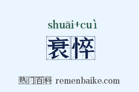 衰悴是什么意思的图片